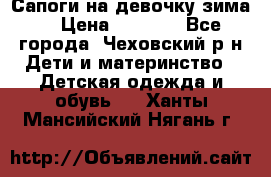 Сапоги на девочку зима. › Цена ­ 1 000 - Все города, Чеховский р-н Дети и материнство » Детская одежда и обувь   . Ханты-Мансийский,Нягань г.